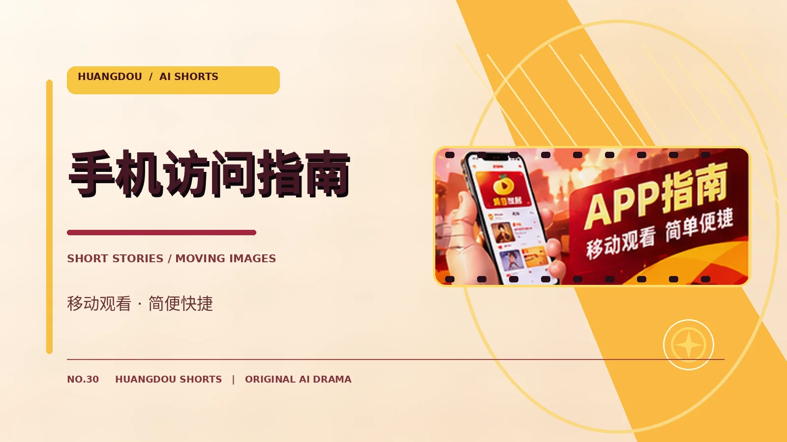 手机访问指南原创影视主题