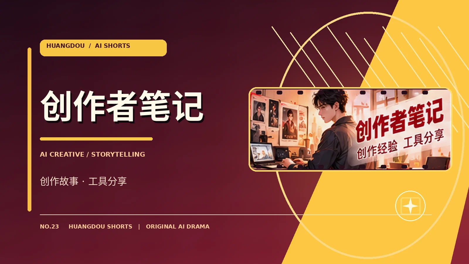 创作者笔记原创影视主题