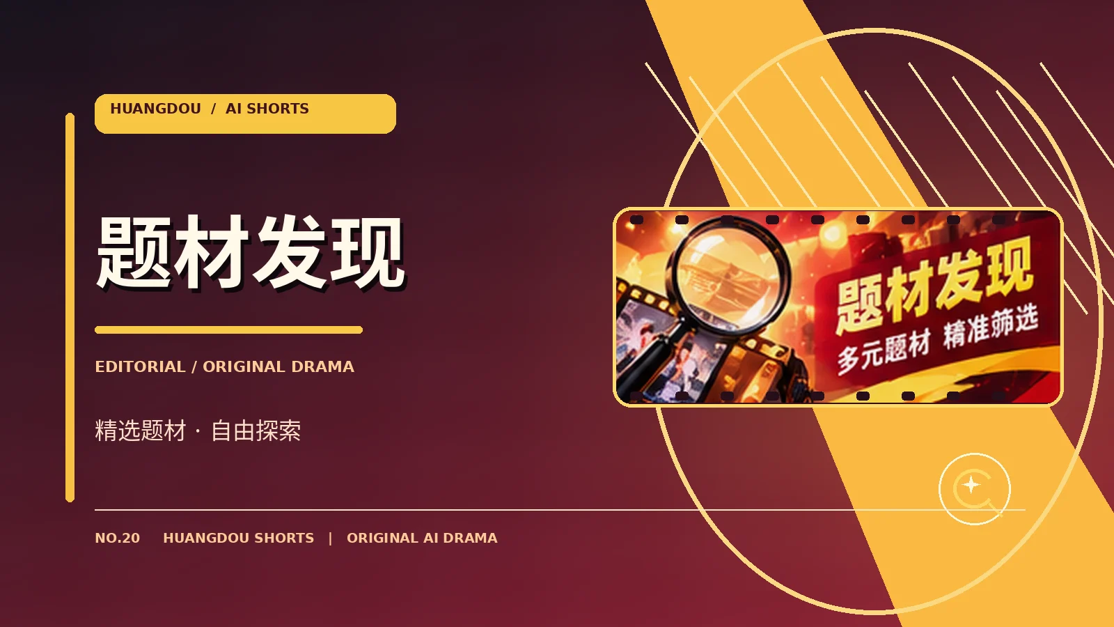 题材发现原创影视主题