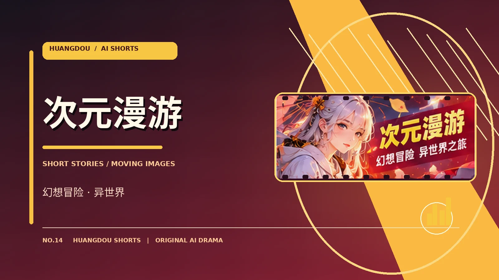 次元漫游原创影视主题